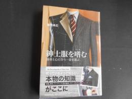 紳士服を嗜む　身体と心に合う一着を選ぶ