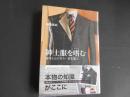 紳士服を嗜む　身体と心に合う一着を選ぶ