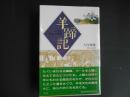 羊蹄記　人間と羊毛の歴史