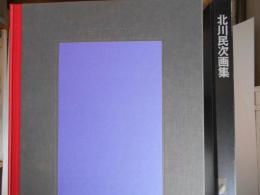 北川民次画集　限定版