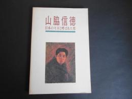 山脇信徳　日本のモネと呼ばれた男