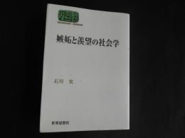 嫉妬と羨望の社会学