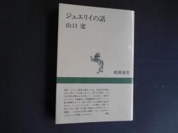 ジュエリイの話