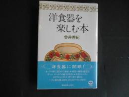 洋食器を楽しむ本