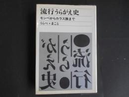 流行うらがえ史　もんぺからカラス族まで