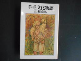 羊毛文化物語