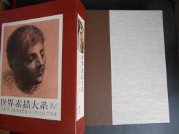 世界素描大系　本編全4　イタリア13世紀～現代