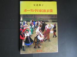 ポーランドの民族衣裳