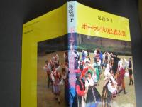 ポーランドの民族衣裳