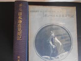 ポンペ日本滞在見聞記　新異国叢書10