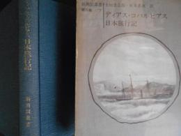 ディアス・コバルビアス　日本旅行記　新異国叢書第Ⅱ　7