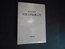 中国上代思想入門