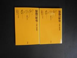 服飾の歴史　古代・中世篇　近世・近代篇　2冊