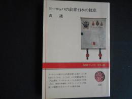 ヨーロッパの紋章・日本の紋章
