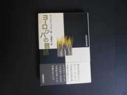 新装　ヨーロッパの昔話　民俗民芸双書