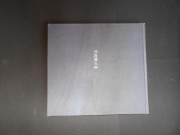 司馬遼太郎　司馬遼太郎記念館