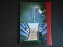 高知の文学　常設展示図録