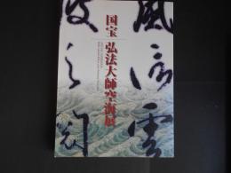 国宝　弘法大師空海展