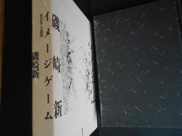 イメージゲーム　異文化との遭遇