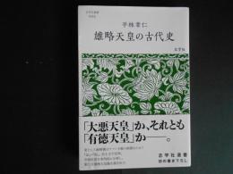 雄略天皇の古代史