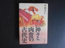 神々と肉食の古代史