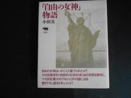自由の女神物語