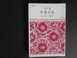 不老不死　仙人の誕生と神仙術