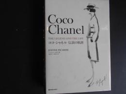 Coco Chanel　ココ・シャネル　伝説の軌跡