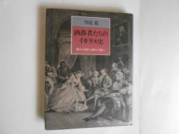 洒落者たちのイギリス史　騎士の国から紳士の国へ