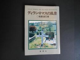 ディラン・トマスの風景