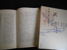 古鏡記　補江総 白猿伝　遊仙窟　唐代１　中国古典小説選４