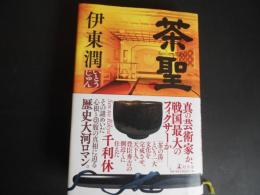 茶聖　Sen no Rikyu