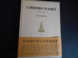 天理図書館の善本稀書　一古書肆の思い出
