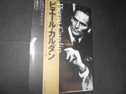 ピエール・カルダン　ファッション・アート・グルメをビジネスにした男