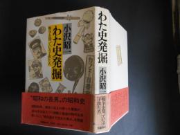 初版　わた史発掘　戦争を知っている子供たち