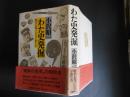 初版　わた史発掘　戦争を知っている子供たち