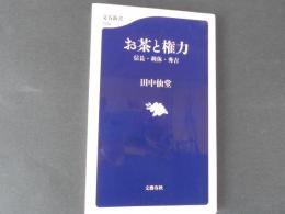 お茶と権力　信長・利休・秀吉