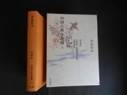 世説新語　六朝２　中国古典小説選３