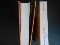 世説新語　六朝２　中国古典小説選３