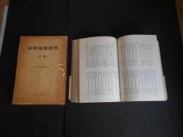 植物短歌辞典　続篇