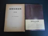 植物短歌辞典　続篇