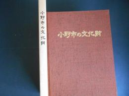 小野市の文化財　兵庫県