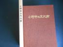 小野市の文化財　兵庫県