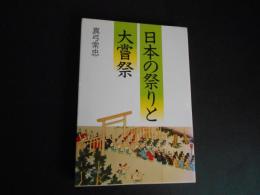 日本の祭りと大嘗祭