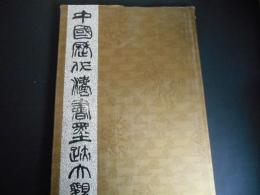 中国歴代法書墨跡大観　４　唐・五代