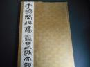 中国歴代法書墨跡大観　４　唐・五代