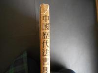 中国歴代法書墨跡大観　４　唐・五代