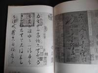 中国歴代法書墨跡大観　４　唐・五代