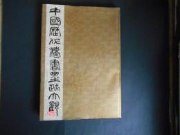 中国歴代法書墨跡大観　９　元