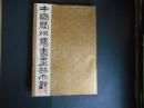 中国歴代法書墨跡大観　９　元